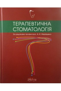 Терапевтична стоматологія: Підручник. Ніколішин А.К.