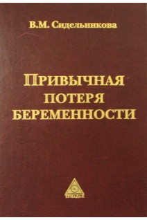 Привычная потеря беременности. Сидельникова В.И.