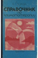 Справочник по климатотерапии (БУ). Бокша В.Г.