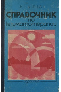 Справочник по климатотерапии (БУ). Бокша В.Г.