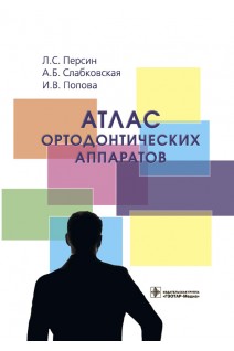 Атлас ортодонтических аппаратов : учебное пособие. Персин Л.С. Слабковская А.Б. Попова И.В.