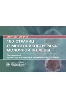 100 страниц о многоликости рака молочной железы : руководство для врачей. под ред. Н.И. Рожковой А.Д. Каприна