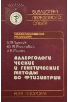 Аллергологические и генетические методы во фтизиатрии (БУ). Пухлик Б.М.