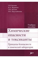 Химические опасности и токсиканты. Принципы безопасности в химической лаборатории. Евсеева Л.В. и др.