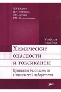 Химические опасности и токсиканты. Принципы безопасности в химической лаборатории. Евсеева Л.В. и др.