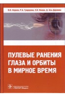 Пулевые ранения глаза и орбиты в мирное время. Нероев В.В. Гундорова Р.А.