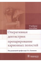 Оперативная дентистрия: препарирование кариозных полостей: учебное пособие (по специальности 31.05.03 «Стоматология»). Базикян Э.А.