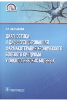 Диагностика и дифференцированная фармакотерапия хронического болевого синдрома у онкологических больных. Абузарова Г.Р.