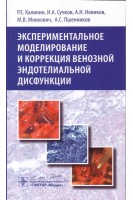 Экспериментальное моделирование и коррекция венозной эндотелиальной дисфункции. Калинин Р.Е. Сучков И.А. Новиков А.Н. и др.