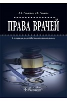 Права врачей. — 2-е изд. перераб. и доп.. Понкина А.А. Понкин И.В.