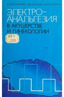 Электроанальгезия в акушерстве и гинекологии (БУ). Персианинов Л.С.