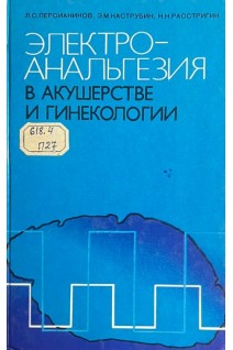 Электроанальгезия в акушерстве и гинекологии (БУ). Персианинов Л.С.