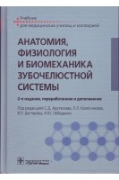 Анатомия физиология и биомеханика зубочелюстной системы : учебник по специальности 31.02.05 «Стоматология ортопедическая» по ОП.01 «Анатомия и физиология человека с курсом биомеханики зубочелюстной системы». Арутюнов С.Д. Колесников Л.Л. Дегтярев В.П.