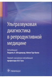 Ультразвуковая диагностика в репродуктивной медицине. Достижения в обследовании и лечении бесплодия и вспомогательных репродуктивных технологиях. под ред. Лаурель А. Штадмауэр Айлэн Тур-Каспа ; пер. с англ. под ред. А. И. Гуса