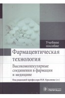 Фармацевтическая технология. Высокомолекулярные соединения в фармации и медицине (специальность 33.05.01 «Фармация»). Краснюк И.И.