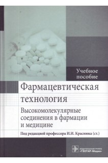 Фармацевтическая технология. Высокомолекулярные соединения в фармации и медицине (специальность 33.05.01 «Фармация»). Краснюк И.И.
