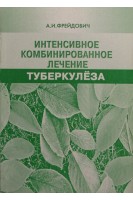 Интенсивное комбинированное лечение туберкулеза. Фрейдович А.И.
