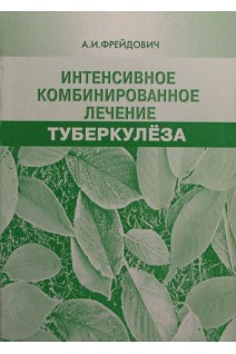 Интенсивное комбинированное лечение туберкулеза. Фрейдович А.И.