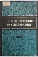 Психологические исследования (проблемы патопсихологии вып. №3) (БУ). Зейгарник Б.В.