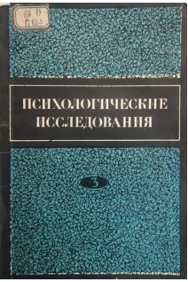 Психологические исследования (проблемы патопсихологии вып. №3) (БУ). Зейгарник Б.В.