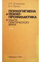 Психогигиена и психопрофилактика в работе практического врача (БУ). Лежепекова Л.Н. Якубов Б.А.
