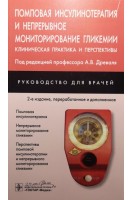 Помповая инсулинотерапия и непрерывное мониторирование гликемии (клиническая практика и перспективы) .  2-е изд. перераб. и доп.. Древаль А.В.