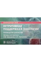 Нутритивная поддержка в онкологии : руководство для врачей  (Серия «Онкология»). Л.В. Шакирова А.Х. Гайнуллин