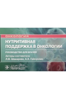 Нутритивная поддержка в онкологии : руководство для врачей  (Серия «Онкология»). Л.В. Шакирова А.Х. Гайнуллин