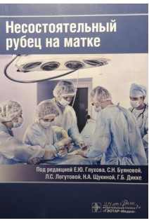 Несостоятельный рубец на матке. под ред. Е.Ю. Глухова С.Н. Буяновой Л.С. Логутовой