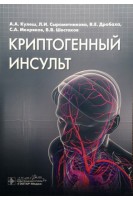 Криптогенный инсульт : руководство . А.А. Кулеш Л.И. Сыромятникова В.Е. Дробаха