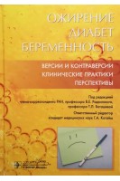 Ожирение. Диабет. Беременность. Версии и контраверсии. Клинические практики. Перспективы. В.Е. Радзинский Т.Л. Боташева О.В. Папышева; под ред. В.Е. Радзинского Т.Л. Боташевой Г.А. Котайш