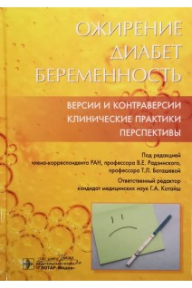 Ожирение. Диабет. Беременность. Версии и контраверсии. Клинические практики. Перспективы. В.Е. Радзинский Т.Л. Боташева О.В. Папышева; под ред. В.Е. Радзинского Т.Л. Боташевой Г.А. Котайш