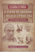Історія медицини і медсестринства: навчальний посібник. Луцик Л.Ф. Малюта В.Р. Мельник В.І.