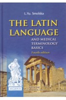 The Latin Language and Medical Terminology Basics. (Латинська мова і основи медичної термінології). Підручник для мед. ВНЗ IV р. а. — 3-тє видання. Smolska L.Yu. (Смольська Л.Ю.)