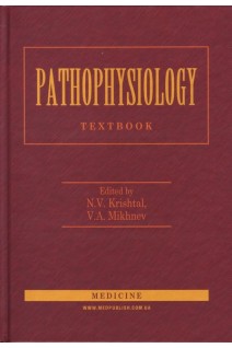 Pathophysiology (Патофізіологія): Підручник для мед. ун-тів інст. акад. — 2-ге вид. випр. Krishtal N.V. (Кришталь Н.В.)
