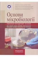 Основи мікробіології. Зошит. Навчально-методичний посібник для вищих медичних (фарм) закладів.. Довженко Л.В. Зінченко В.А.