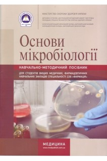 Основи мікробіології. Зошит. Навчально-методичний посібник для вищих медичних (фарм) закладів.. Довженко Л.В. Зінченко В.А.