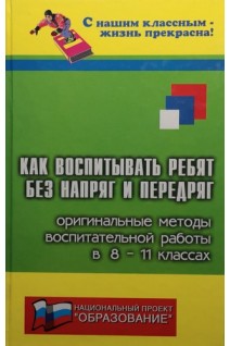 Как воспитывать ребят без напряг и передряг. Оригинальные методы воспитательной работы в 8-11 классах. Дик Н.Ф.
