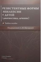 Резистентные формы эпилепсии у детей (диагностика лечение). Учебное пособие. Щугарева Л.М.