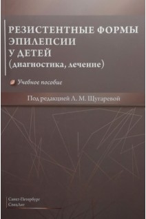 Резистентные формы эпилепсии у детей (диагностика лечение). Учебное пособие. Щугарева Л.М.
