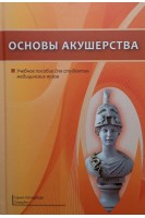 Основы акушерства. Учебное пособие. Шмидт А.А. Гайворонский И.В.