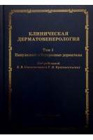 Клиническая дерматовенерология. Том 1. Папулезные и бугорковые дерматозы. Соколовский Е.В. Красносельских Т.В.