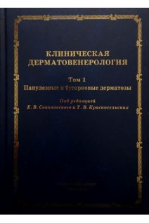 Клиническая дерматовенерология. Том 1. Папулезные и бугорковые дерматозы. Соколовский Е.В. Красносельских Т.В.