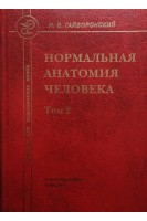 Нормальная анатомия человека в 2-х тт. 10-е издание. Гайворонский И.В.