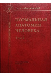 Нормальная анатомия человека в 2-х тт. 10-е издание. Гайворонский И.В.