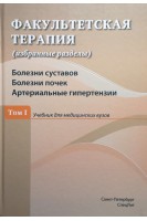 Факультетская терапия (избранные разделы): В 3-х томах: учебник. Том 1. Болезни суставов. Болезни почек. Артериальные гипертензии. Дзеранова Н.Я. Ковалев Ю.Р. Исаков В.А.