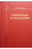 Клиническая фармакология: учебник. Михайлов И.Б.