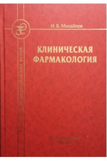 Клиническая фармакология: учебник. Михайлов И.Б.