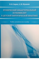 Хронический небактериальный остеомиелит в детской хирургической практике. Учебно-методическое пособие. Зорин В.И. Мушкин А.Ю.