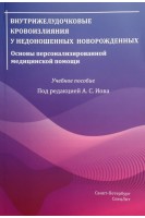 Внутрижелудочковые кровоизлияния у недоношенных новорожденных. Основы персонализированной медицинской помощи. Учебное пособие. Иова А.С.